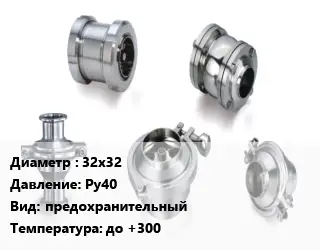 Клапан нержавеющий 32х32 Ру40 предохранительный до +300